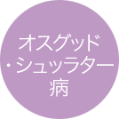 オスグッド・シュッラター病