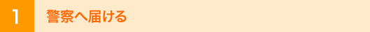 1 警察へ届ける