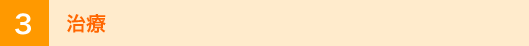 3 治療