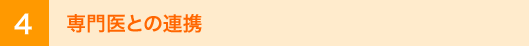 4 専門医との連携