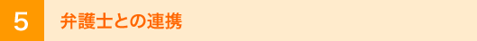 5 弁護士との連携