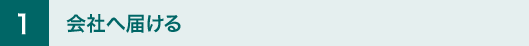 1 会社へ届ける