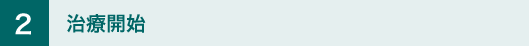 2 治療開始