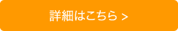 詳細はこちら
